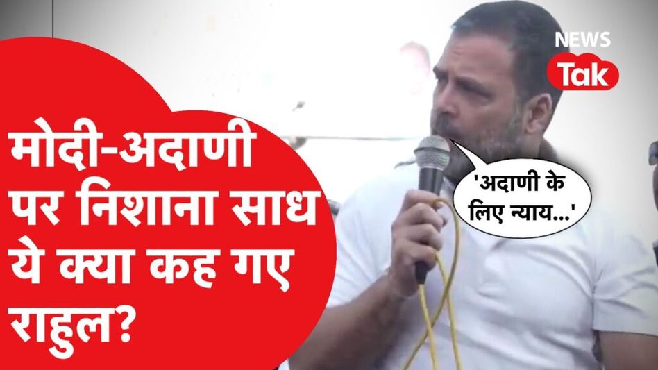 PM Modi-Adani पर फिर बरसते हुए Rahul Gandhi बोल गए बड़ी बात Video Thumbnail