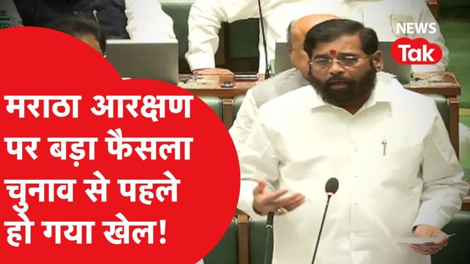 Maratha Reservation पर सरकार ने लिया बड़ा फैसला, कितना आरक्षण? Video Thumbnail