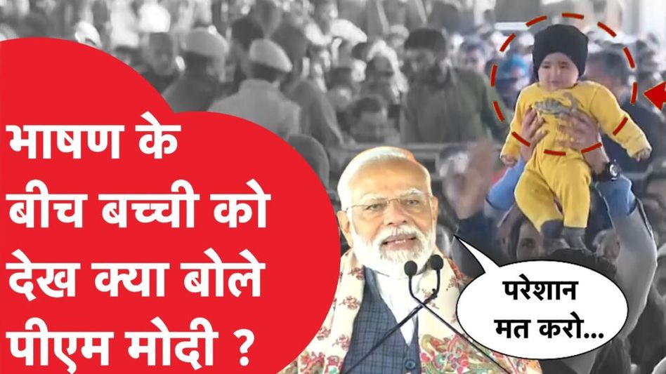 J&K: PM Modi की रैली में बच्ची को कंधे पर उठाने वाले शख्स से ये खास अपील, Video Viral। Video Thumbnail