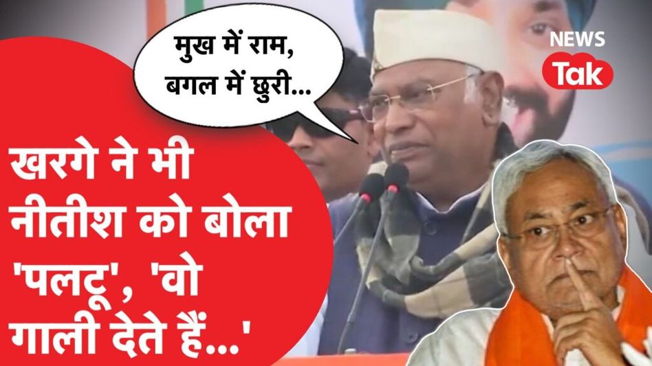 Nitish Kumar के NDA में जानें पर Mallikarjun Kharge ने साधा निशाना, बोले ‘पलटूकुमार जाते ही फिर…’ Video Thumbnail