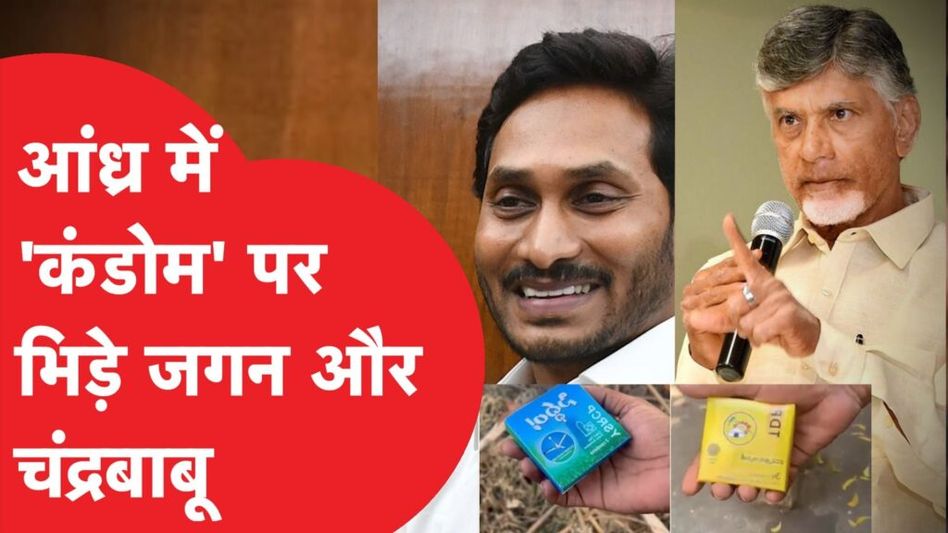 Andhra Pradesh के चुनावों में ये क्या गजब हुआ…वोट पाने के लिए फ्री में बांट रहे कंडोम! Video Thumbnail