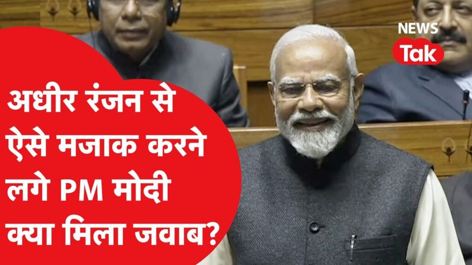 PM Modi ने Adhir Ranjan Chowdhury के लिए क्या-क्या बोल दिया? Video Thumbnail