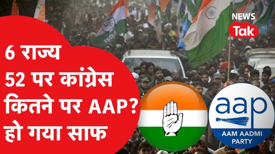 Congress-AAP Alliance: लोकसभा चुनाव को लेकर बड़ा ऐलान Video Thumbnail