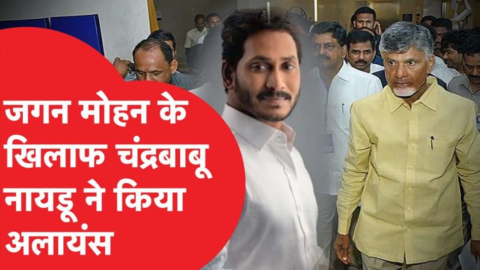 Jagan Mohan Reddy को हराने के लिए Chandrababu Naidu ने BJP से मिलाया हाथ, पर होगा बड़ा खेल! Video Thumbnail