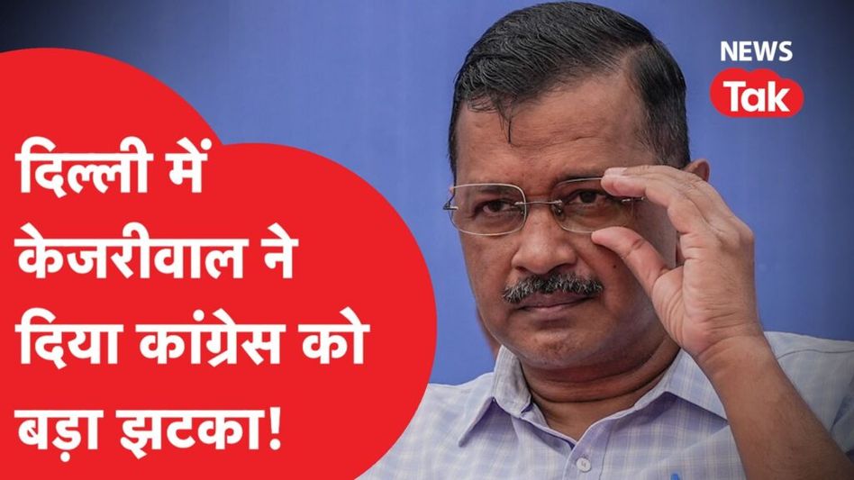 INDIA से अलग Arvind Kejriwal ने Punjab के बाद Delhi को लेकर किया बड़ा ऐलान-अकेले लड़ेंगे चुनाव! Video Thumbnail