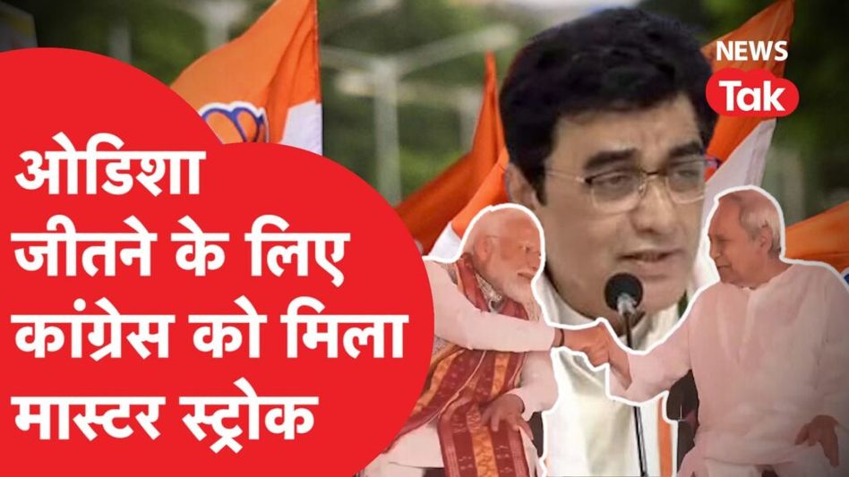 Rahul Gandhi के आने से पहले Odisha में Congress ने मोदी_पटनायक के खिलाफ तैयार किया मास्टर स्ट्रोक! Video Thumbnail