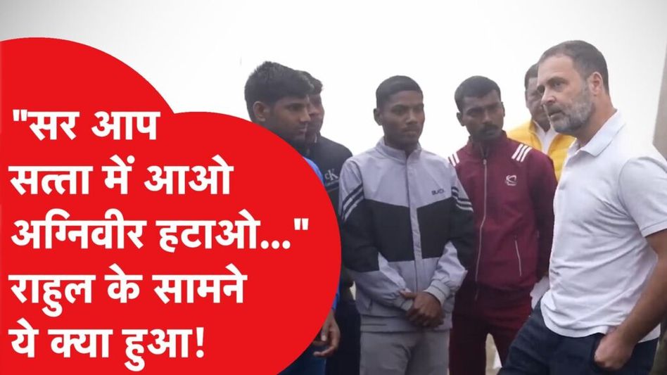Rahul Gandhi से मिले अग्निवीर युवा तो कर दी कांग्रेस के सत्ता में आने की मांग…क्या-क्या बोल दिया? Video Thumbnail