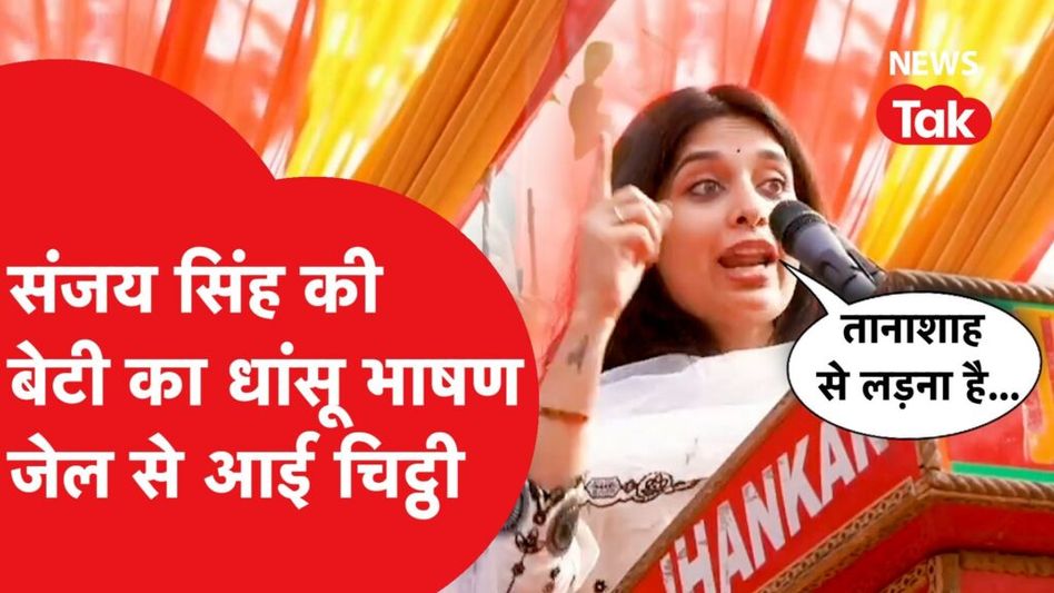 Sanjay Singh की बेटी ने दिया गजब का भाषण, Video Viral Video Thumbnail