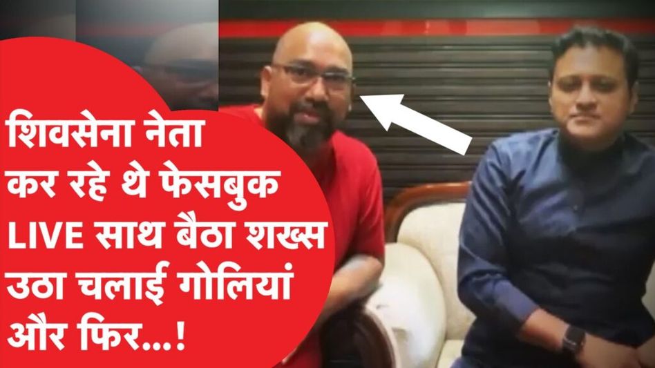 Shiv Sena murder: फेसबुक LIVE के दौरान शिवसेना नेता पर साथ बैठे शख्स ने चला दी गोलियां, कैमरे Video Thumbnail