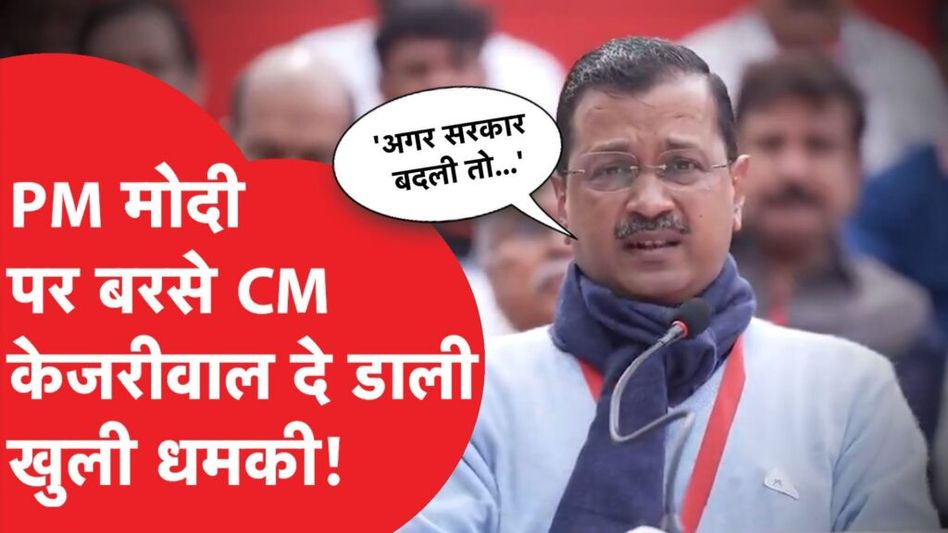 भरी सभा में Arvind Kejriwal ने PM Modi को दी धमकी, सरकार बदलने की बात पर सुनिए क्या बोले Video Thumbnail