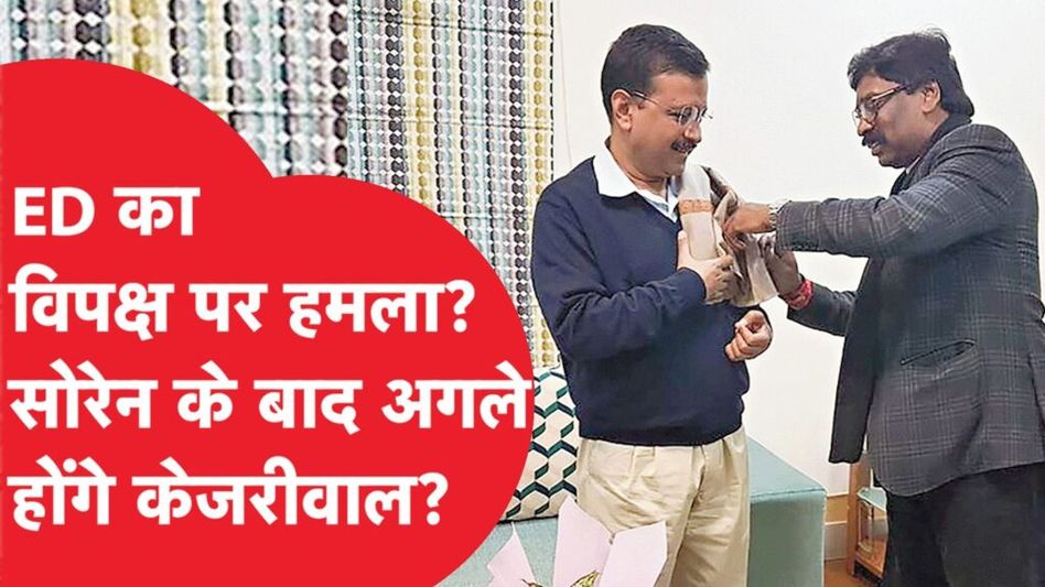 ED पर लग रहे हैं गंभीर आरोप, विपक्ष का बड़ा आरोप! Soren के बाद अगले होंगे Kejriwal? Video Thumbnail
