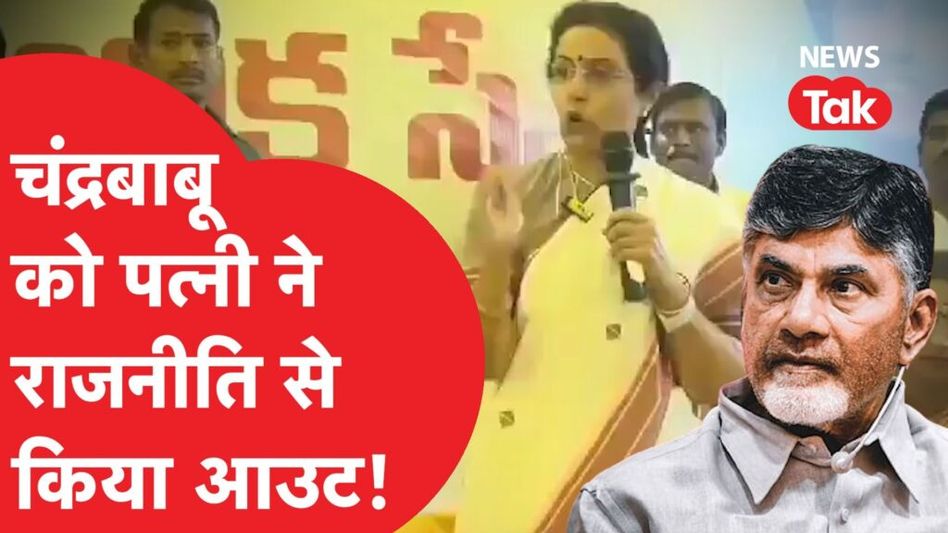 Chandrababu Naidu की पत्नी नारा भुवनेश्वरी ने ऐसा नारा लगवाया कि राजनीति में हो गया हंगामा! Video Thumbnail