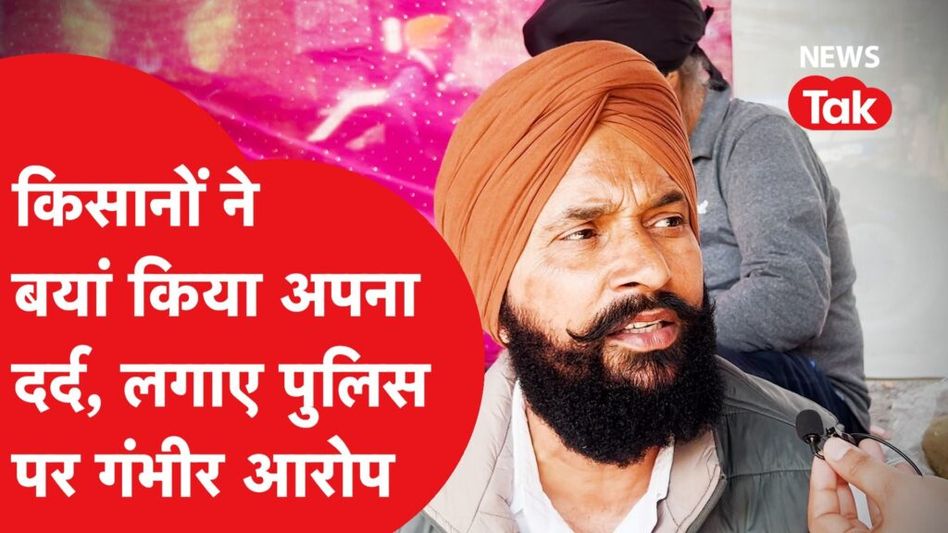 Farmer Protest: Shambhu Border पर बैठे किसानों ने सरकार पर लगाए आरोप, पुलिस की खोली पोल Video Thumbnail