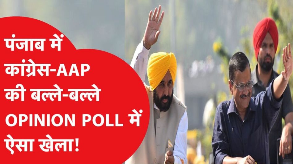 Mood of The Nation Survey 2024: Punjab में कांग्रेस-AAP का कमाल, बड़े सर्वे में मिल रही इतनी सीटें! Video Thumbnail