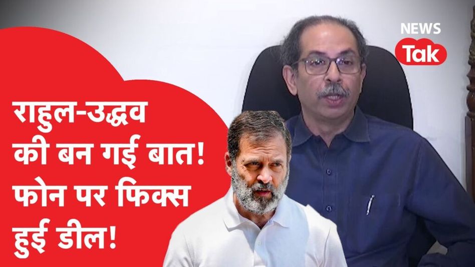 Rahul Gandhi ने Uddhav से फोन पर कर दी ऐसी बात, INDIA की हो जाएगी बल्ले-बल्ले! Video Thumbnail