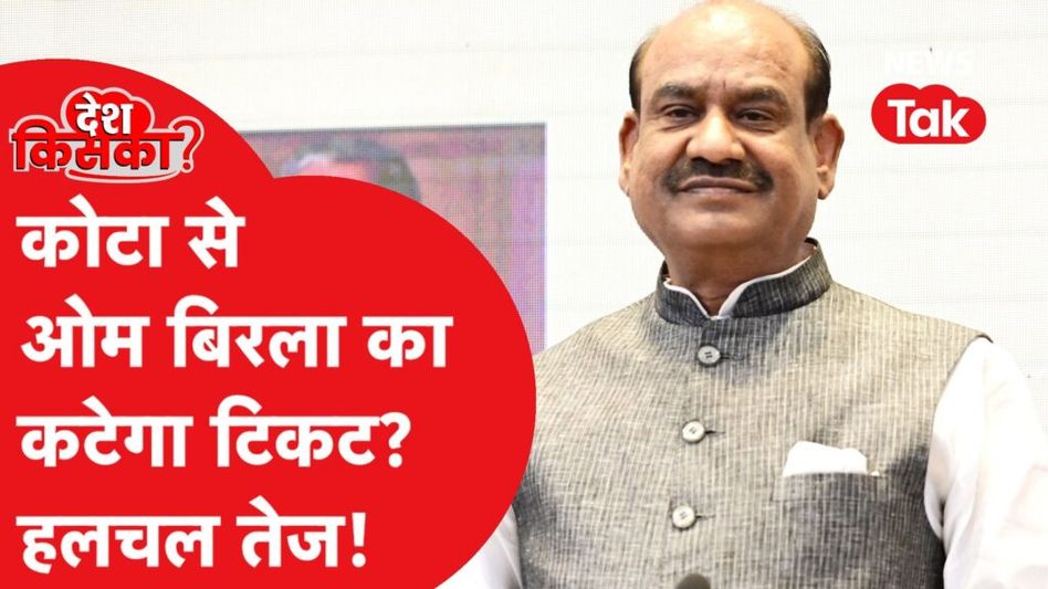 LokSabha Election 2024: OM Birla सांसद रहेंगे या कोटा से कोई नया चेहरा BJP उतार रही है? ये है डिमांड Video Thumbnail
