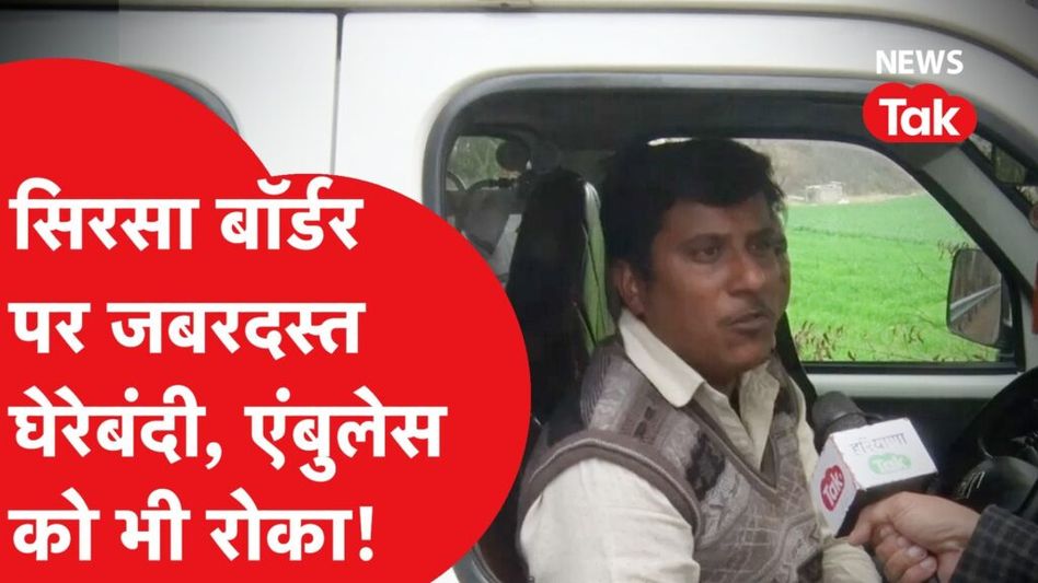 Farmers Protest : Sirsa Border पर किसानों को रोकने के लिए पुलिस की घेरेबंदी, एंबुलेंस को भी रोका! Video Thumbnail