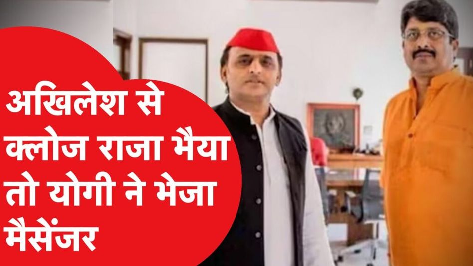 Raja Bhaiya-Akhilesh Yadav होंगे एक? क्या करेंगे Yogi? क्या UP में होने वाला है बड़ा सियासी खेल! Video Thumbnail
