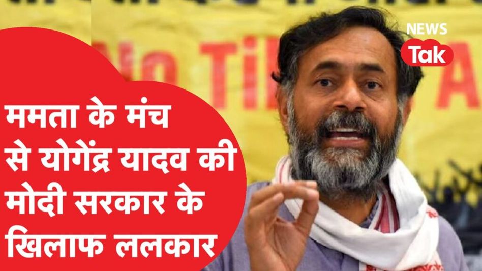 Yogendra Yadav ने Mamta के मंच से किया बड़ा ऐलान Video Thumbnail