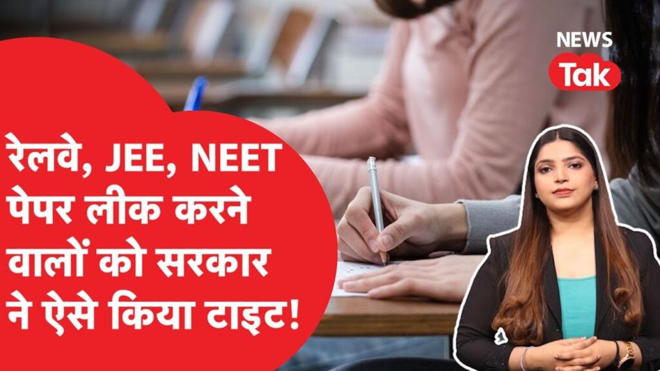 Railway RRB: JEE, NEET जैसे एग्जाम में पेपर लीक करना पड़ेगा इतना भारी…एक करोड़ देने पड़ेंगे.. Video Thumbnail