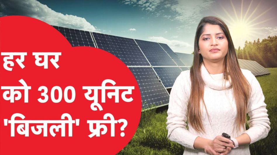 Solar Rooftop: Loksabha Election से ठीक पहले मोदी सरकार का बड़ा ऐलान! Video Thumbnail