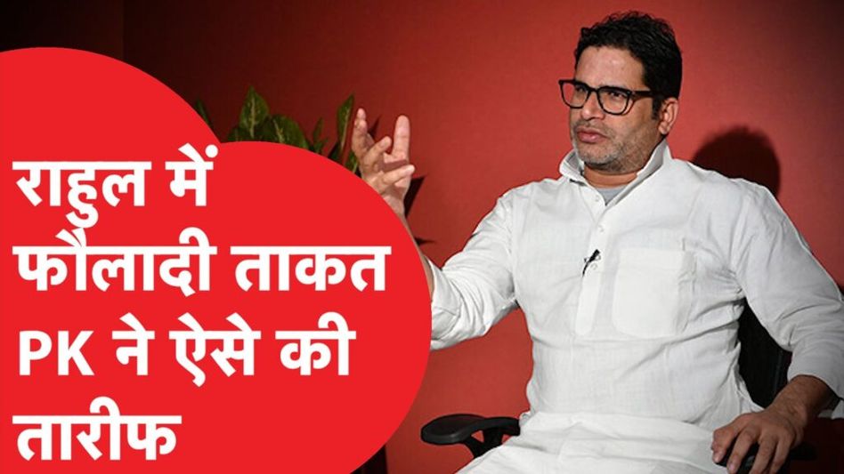 Rahul Gandhi के बारे में Prashant Kishore ने कही कमाल की बात, क्या है राज? Video Thumbnail