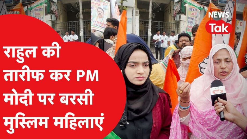 Rahul Gandhi की तारीफ कर मुस्लिम महिलाएं आखिर क्यों बरसी PM Modi पर, कर दी बड़ी मांग Video Thumbnail