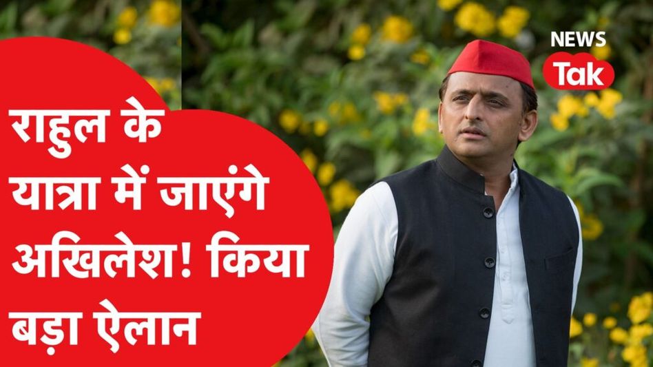 Bharat Jodo Yatra में Rahul Gandhi के साथ AKhilesh Yadav हो रहे हैं शामिल! UP में बड़ा ऐलान Video Thumbnail