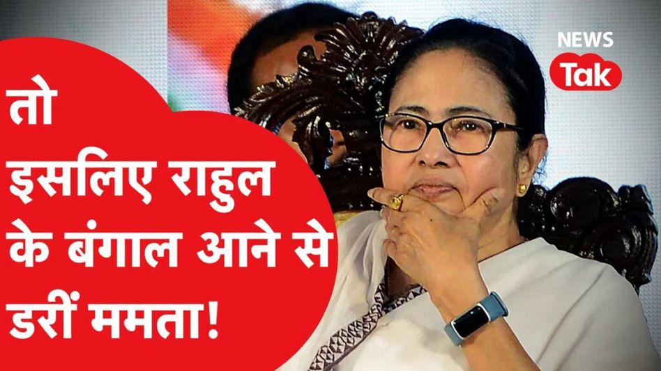 Bharat Jodo: राहुल गांधी के बंगाल आने से इसलिए डर रही ममता? निकल गई अंदर की बात! Video Thumbnail