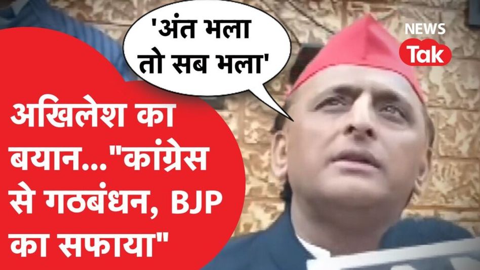 Congress से गठबंधन पर Akhilesh Yadav बोले- हम मिलकर बीजेपी को हराएंगे…। Video Thumbnail