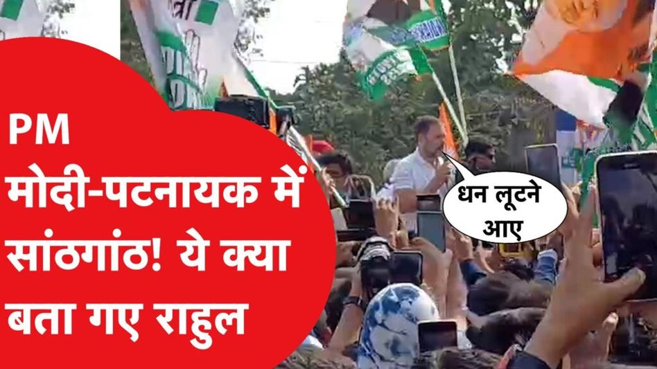 Bharat Jodo Nyay Yatra: ओडिशा में Rahul Gandhi की हुंकार. बताया Modi-Patnayak का कनेक्शन Video Thumbnail