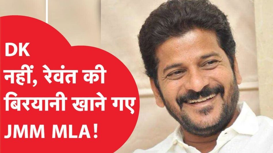 Jharkhand में Hemant Soren की गिरफ्तारी के बाद Revanth Reddy की बिरयानी खाएंगे JMM विधायक! Video Thumbnail