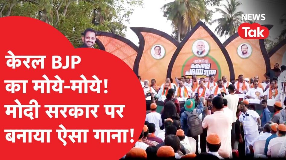 Kerala में मोदी सरकार पर बना ऐसा गाना कि लोग लेने लगे मजे, बोले- मोय-मोय…। Video Thumbnail