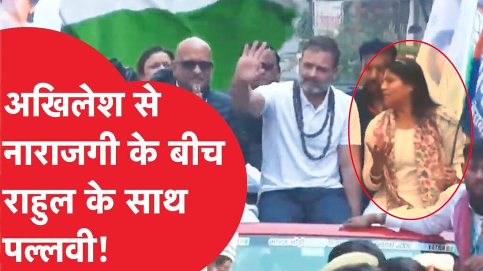 Rahul Gandhi की Bharat Jodo Nyay Yatra में शामिल हुईं Pallavi Patel, क्या Akhilesh की होगी एंट्री? Video Thumbnail
