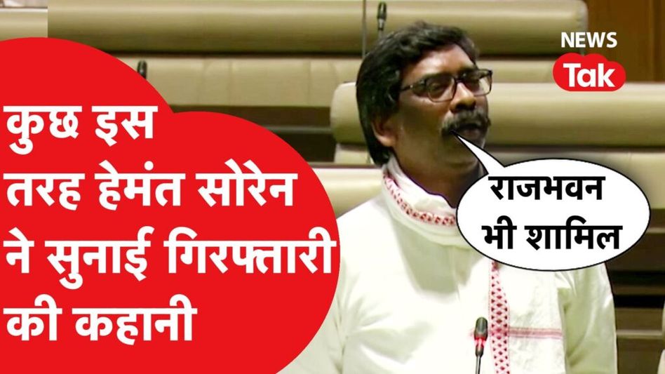 Jharkhand Floor Test: गिरफ्तारी के बाद पहली बार सामने आए Hemant Soren, जमकर सुनाया Video Thumbnail