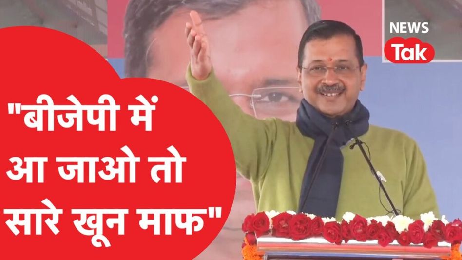 Arvind Kejriwal ने भरी सभा में BJP पर लगाया आरोप, बोले- ‘BJP में आ जाओ तो सब माफ और फिर…’ Video Thumbnail