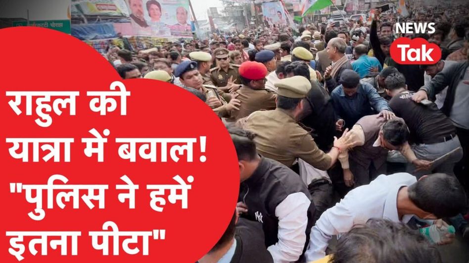 Rahul Gandhi की यात्रा के बीच में पहुंची पुलिस, भड़क उठे लोग. Video Thumbnail