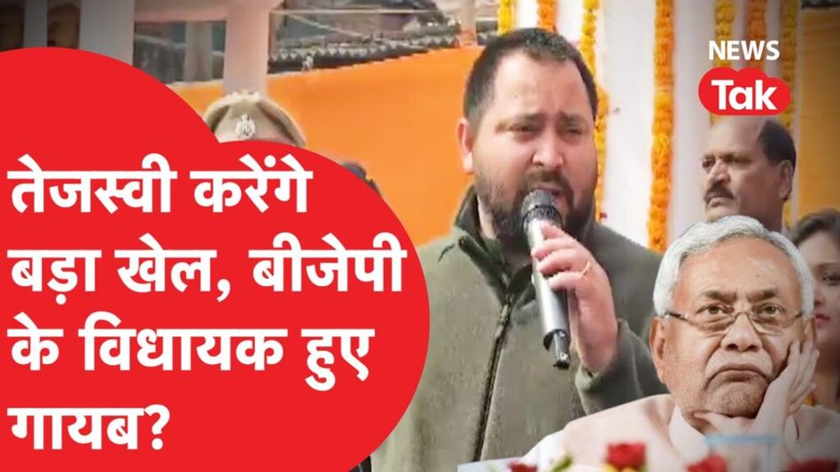 Bihar: Tejashwi Yadav अब करेंगे खेल, Nitish Kumar सत्ता से होंगे बाहर, ये है समीकरण! Video Thumbnail