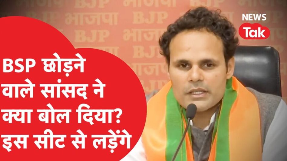 Mayawati को एक और झटका, MP के पार्टी छोड़ने पर क्या बोलीं? Video Thumbnail