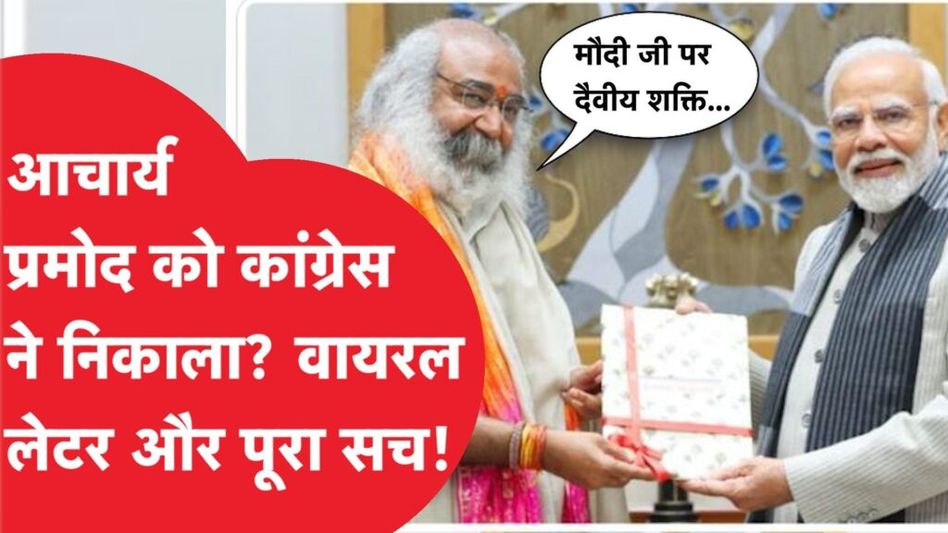 Congress ने Acharya Pramod Krishnam को पार्टी से निकाला? Modi से मिलने के बाद वायरल लेटर का सच… Video Thumbnail