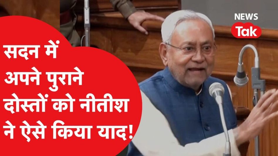 Bihar विधानसभा में Nitish Kumar को याद आई पुरानी दोस्ती, कहा-‘अब हम पुरानी जगह…’ Video Thumbnail