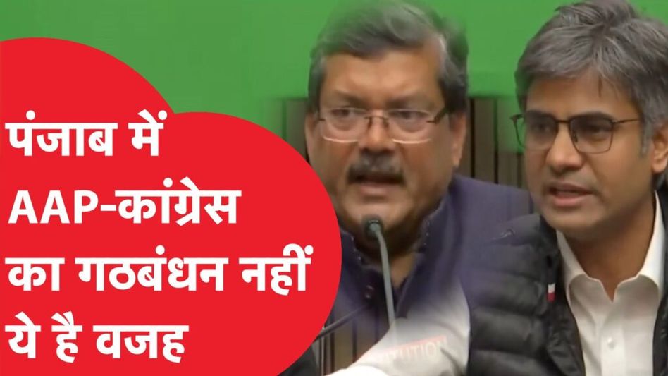 Punjab में नहीं हुई AAP-Congress का गठबंधन, लड़ेंगे एक दूसरे के खिलाफ? ये है वजह Video Thumbnail