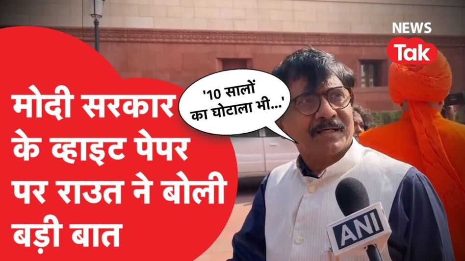 Modi सरकार के White Paper पर गुस्साए Sanjay Raut ने लगाए बड़े आरोप, ’10 सालों का घोटाला भी…’ Video Thumbnail