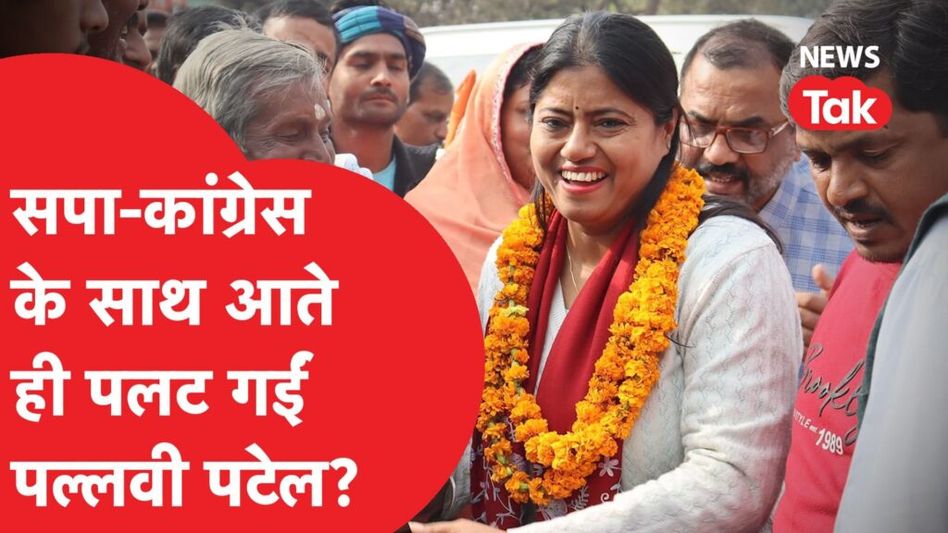 Pallavi Patel के अचानक बदले सुर, सपा-कांग्रेस के साथ आते ही किया ये बड़ा खुलासा! Video Thumbnail