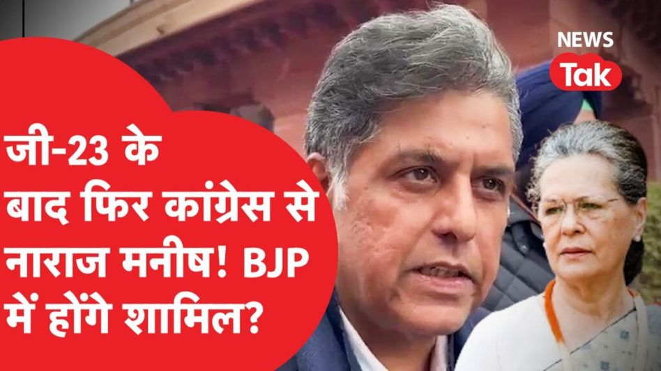 Congress से नाराज Manish Tiwari? लेंगे बड़ा फैसला! Video Thumbnail