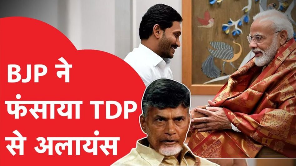 चंद्रबाबू नायडू का रिकॉर्ड खराब, BJP ने फंसाया TDP से अलायंस Video Thumbnail
