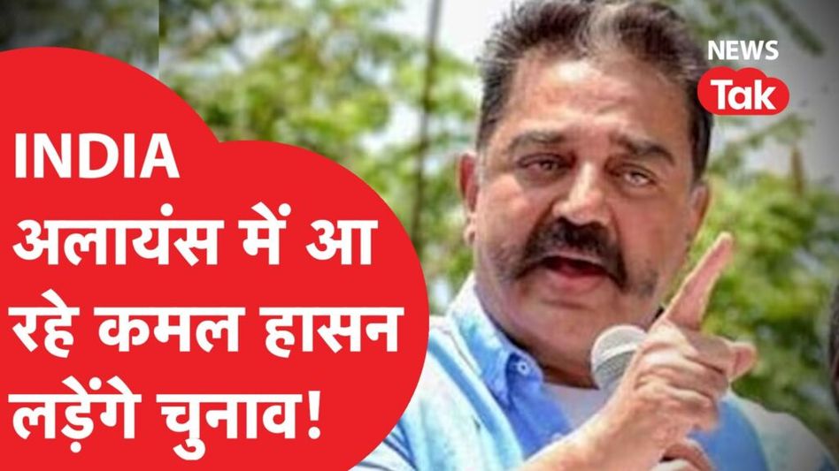 INDIA अलायंस में आ रहे कमल हासन, DMK के साथ लड़ेंगे चुनाव Video Thumbnail