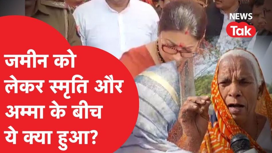 Amethi में पब्लिक के बीच पहुंचीं Smriti Irani तो देखिए क्या हुआ? Video Viral Video Thumbnail