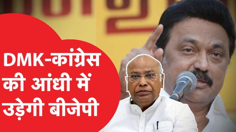 Tamil Nadu में Congress-DMK की ऐसी आंधी कि उड़ी बीजेपी-बड़ा सर्वे! Video Thumbnail