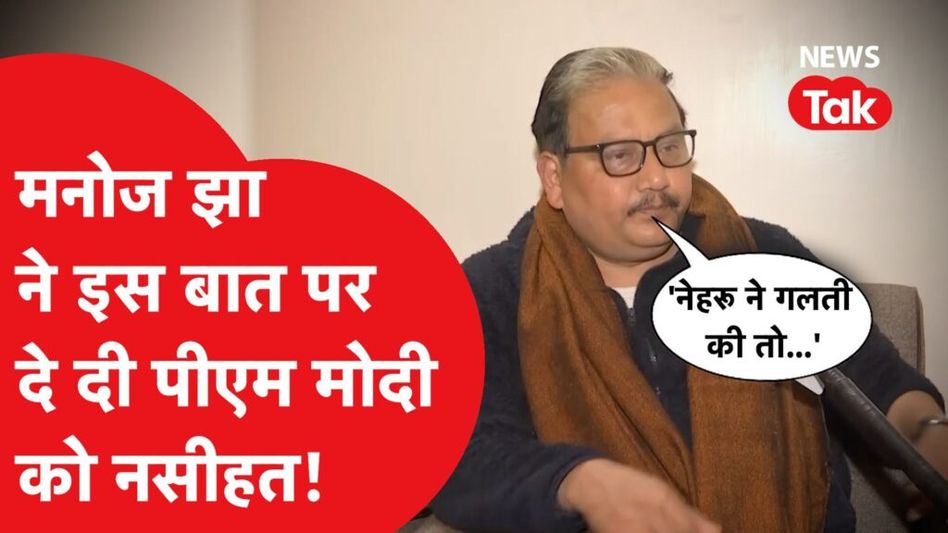 Manoj Jha ने PM Modi को इस मामले में दे दी नसीहत, ‘नेहरू की गलती…पीएम के स्क्रिप्ट राइटर…’ Video Thumbnail